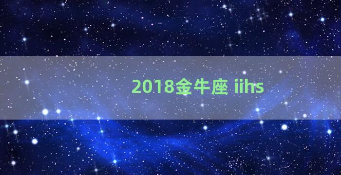 2018金牛座 iihs